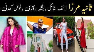 Sania Mirza Life Style  Net Worth  Source of Income  Indian Athlete [upl. by Lerrej]