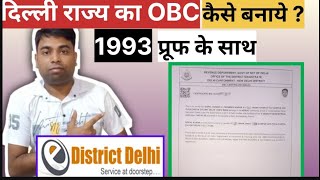 Delhi Ka OBC Certificate Kaise banaye 1993 ke proof ke saath TechTalksGopal [upl. by Enisamoht552]