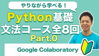 楽しく学べる！Python基礎 入門0 Google Colaboratoryの使い方 [upl. by Kleiman]