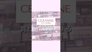 CEZANNE大優勝コスメ6選後半 [upl. by Maccarthy]