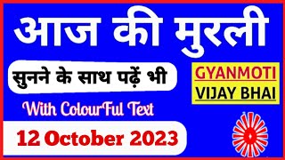 12 October 2023 Aaj ki Murli with Text आज की मुरली 12102023 Today Murli [upl. by Ciri468]