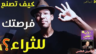 كيف تصنع فرصتك للثراء؟ سر ابتكار سبل الحصول على الثروة كتاب الأب الغني والأب الفقير  الجزء السادس [upl. by Ahsaei]