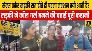 सेक्स वर्कर लड़की रात होते ही Patna junction क्यों आती है लड़की ने कॉल गर्ल बनने की बताई पूरी कहानी [upl. by Nakada]