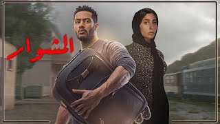 حصرياً😍 فيلم المشوار كامل  بطولة محمد رمضان [upl. by Ralli]