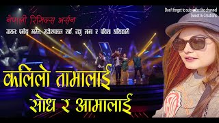 Remix Song Kalilo Tamalai Sodha ra Aamalai रिमिक्स भर्सन कलिलो तामालाई सोध र आमालाई [upl. by Adehsar]