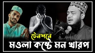 টেনশনে মন খারাপ  sayed mukarram bari new waz  সৈয়দ মোকাররম বারী ওয়াজ  mokrrambari waz [upl. by Morissa855]