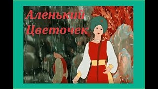 Сказки на ночь  Аленький цветочек  Аксаков  Аудиокнига 🎧  Русские Народные Сказки 📖 [upl. by Glennie743]