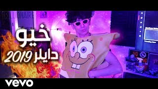 دايلر  خيو فيديو كليب حصري  2019 [upl. by Ellasal]