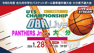 【PANTHERS Jr vs 大分】｜決勝／女子｜2024128｜令和5年度 全九州中学生バスケットボール春季選手権大会 大分県予選大会｜王子中学校体育館 [upl. by Nadiya]