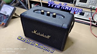 Review ลำโพงบูทูธ Marshall Kilburn 2 ที่เขาว่ากันว่าของก็อป quotถ้าได้เสียงแบบนี้ของก็อปก็ซื้อครับquot [upl. by Yenar]