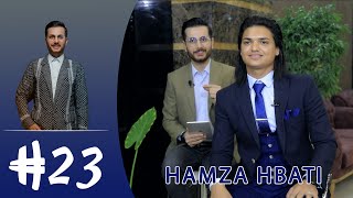 هاشتاگ٢٣  حمزة حباتي  Hashtag23  Hamza Hbati [upl. by Llessur]