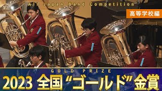 《全国金賞》高等学校：第71回（2023）全日本吹奏楽コンクール全国大会 金賞団体の自由曲演奏を収録 【ブルーレイDVD】Japans Best for 2023ジャパンズベスト【ダイジェスト】 [upl. by Ecinna]