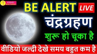 सूतक काल LIVE चंद्रग्रहण 27 जुलाई 2018 Chandra grahan 27 july india dates and time of LUNAR ECLIPSE [upl. by Leinad]