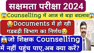 🔥Sakshamta Pariksha2024🔥डॉक्युमेंट्स में हो रही गडबड़ी विभाग का निर्णय😭Counselling में बड़ा बदलाव😱 [upl. by Alded]