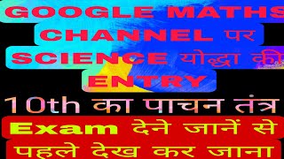 पाचन तंत्र एक video me खलास कर दिए sir GOOGLE MATHS CHANNEL पर SCIENCE योद्धा कि ENTRYViral V [upl. by Notfa]