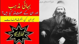 Bahai Faith  Bahai Firqa  Bahaullah  Surprised Information  بہائیت  بہائی مذہب کیا ہے؟ [upl. by Coughlin397]