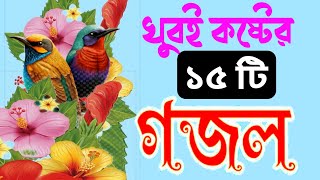 বাছায় করা সেরা ১৫টি গজল ইসলামিক গজল  Bangla gojol  Ghazal Gojol Gozol Islamic gojol gojolগজল [upl. by Iam]