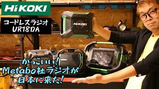 「HiKOKI新製品」202109 コードレスラジオUR18DA Metabo社ラジオがHiKOKI仕様になって日本上陸！ [upl. by Breskin]