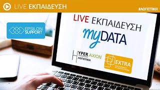 Live εκπαίδευση Λογιστικής  myDATA [upl. by Demy]