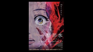 美にくをください…韓国発【整形】サイコホラー『整形水』予告編９／23公開 [upl. by Yemorej]