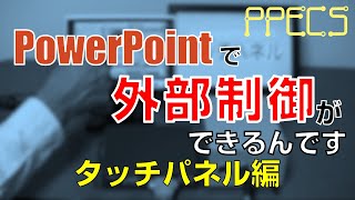 【PPECS】パワーポイントでタッチパネル [upl. by Esialb576]