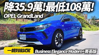 Opel Grandland 超殺優惠 最低108萬買到德國原裝智慧頭燈雙前座加熱座椅 Business Elegance Modern菁英版【中天車享家】朱朱哥來聊車 中天車享家CtiCar [upl. by Etnud]