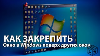 Полезная утилита если нужно закрепить окно Windows [upl. by Broeker]