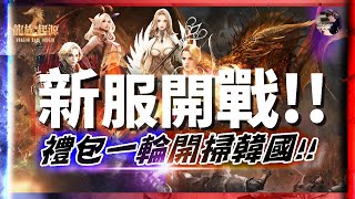 【龍族：起源】台韓大戰！四大神獸集結！新服加倫西亞！｜【天堂M】1日75追進度 先紅再紫有機會 天堂M 龍族起源 台韓大戰 드래곤라자 오리진｜DingDing [upl. by Knuth]