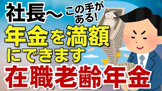 【驚愕】社長も安心！年金減額問題を回避する方法とは？【在職老齢年金／年金支給停止／役員賞与】 [upl. by Claresta]