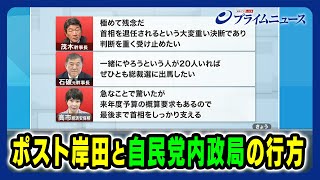 【９月自民党総裁選】ポスト岸田と自民党内政局の行方 2024814放送＜後編＞ [upl. by Kynan]