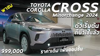 พาชม Toyota Corolla Cross 2024 เบนซินตัวเริ่มต้น 999 แสน รอบนี้คุ้ม ไฟหน้าดี มีบรายสปอร์ต น่าใช้มาก [upl. by Copland]