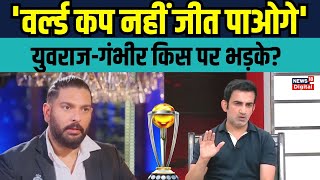 Yuvraj Singh Gautam Gambhir on World Cup 2023 युवी और गंभीर ने क्या कहा  Interview  Sports News [upl. by Wardlaw934]