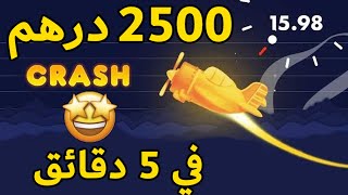 كيفية ربح 2500 درهم من لعبة الطيارة في 5 دقائق [upl. by Raddatz]