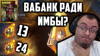 Открыл все шарды Себе и Соклану ради имбы Каолита  Стоило того  Raid Shadow Legends [upl. by Hrutkay688]