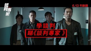 【學談判睇《談判專家》】《談判專家》6月13日 冇數講 [upl. by Cook]