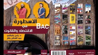 BAC 2024  الحصة  1 [upl. by Matronna367]