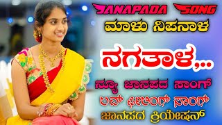 ನಗತಾಳ Malu Nipanal 🔥 ❤️ New 💕Love Feeling Janapada Song Kannada Janapada Song 2021🤩 [upl. by Kilgore]