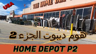 Explore Home Depot  P 2  اكتشف هوم ديبو [upl. by Vlada484]