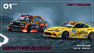 RDS GP 20241 ЭтапТОП 16ФиналКороткая версия [upl. by Midian211]