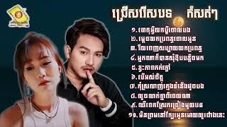 ជ្រើសរើសបទ ចឺម ft អ៊ីវ៉ា ពិរោះៗ កំសត់ ហេតុអ្វីយកប្តីចោលបង ម្តេចយកប្រពន្ធចោលអូន Jerm ft Eva Song 2023 [upl. by Rand]