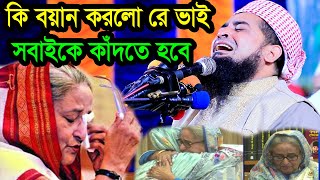 কি বয়ান করলো রে ভাই যে সবাইকে কাঁদতে হবে ইলিয়াছুর রহমান জিহাদী [upl. by Eejan751]