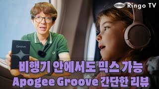 헤드폰으로 작업 끝내기 Apogee Groove 간단한 리뷰 [upl. by Ennaharas404]