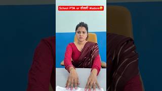 School PTM or तोतली Madam🤣 shorts comedy teratrigun comedyshorts schoolptm [upl. by Fitzhugh]