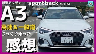 【新型アウディA3スポーツバック30TFSI】高速＆一般道実況解説！ [upl. by Brigitte446]