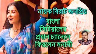 বাংলা সিরিয়ালের প্রধান চ্যানেলে ফিরলেন মনামী নায়ক বিরাট জনপ্রিয়। Monami Ghosh comeback [upl. by Yecaw]