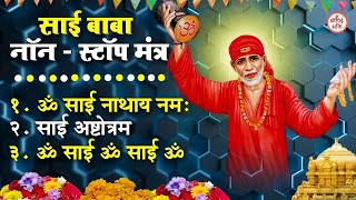 LIVE  Sai Baba Non Stop Mantra  Sai Baba Bhajan   Sai Baba Songs  Sai Baba Mantra [upl. by Ulberto]