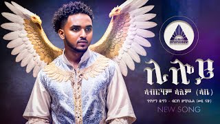 Abraham Alem  Liloy  ሊሎይ ብ ኣብርሃም ኣለም  New Eritrean Music 2024 [upl. by Kemp]