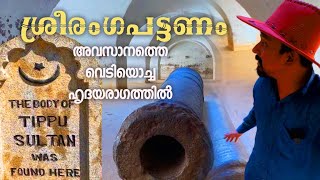 Srirangapatna Fort of Tippu Sulthan  ടിപ്പുവിന്റെ ശ്രീരംഗപട്ടണം  Jithin Hridayaragam [upl. by Chlores]