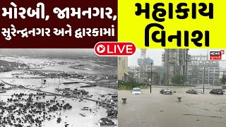 🟠Morbi Live Heavy Rain Update  મોરબી જામનગરસુરેન્દ્રનગર અને દ્વારકામાં મહાકાય વિનાશ  Rain Flood [upl. by Enivid165]