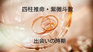 四柱推命、紫微斗数【出会いの時期】 [upl. by Acinimod]